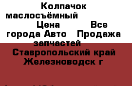 Колпачок маслосъёмный DT466 1889589C1 › Цена ­ 600 - Все города Авто » Продажа запчастей   . Ставропольский край,Железноводск г.